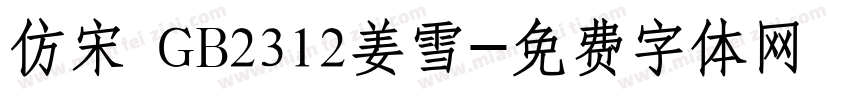 仿宋 GB2312姜雪字体转换